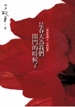 是春天为我们开门的时候了：一个台湾诗人 心的秘密