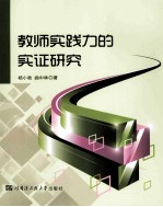 教师实践力的实证研究