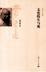 文化的生与死 经典珍藏版