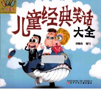 万有童书 儿童经典笑话大全