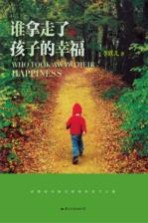谁拿走了孩子的幸福 全面升华版