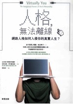 人格,无法离线 网络人格如何入侵你的真实人生?