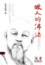 做人的佛法