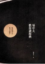 易中天教你读经典:从易经到兵法,从老子到禅宗