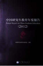 中国研究生教育年度报告 2012