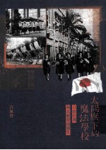 太阳旗下的魔法学校:日治台湾新式教育的诞生