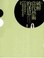 破解当代艺术的迷思