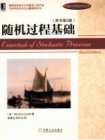 随机过程基础 原书第2版