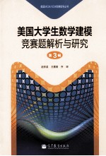 美国大学生数学建模竞赛题解析与研究 第3辑