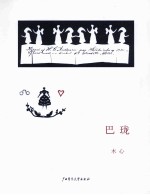 木心作品二辑(五种):巴珑
