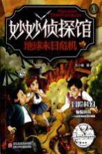 妙妙侦探馆 地球末日危机