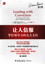让人信服 掌控领导力的九大支柱