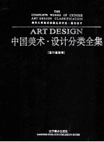 中国美术设计分类全集 设计基础卷 清华大学美术学院名师讲堂展示设计