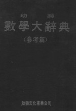 幼狮数学大辞典 (附录及索引)