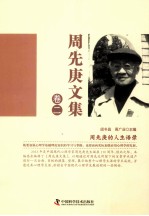 周先庚文集 卷2