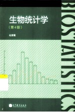 生物统计学 第4版