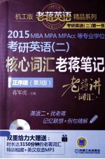 2015MBA MPA MPAcc等专业学位考研英语(二)核心词汇 老蒋笔记 正序版