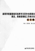 高等学校国家级实验教学示范中心联席会西北、西南管理组工作研讨会论文集