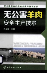 无公害羊肉安全生产技术