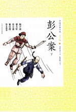 彭公案 下