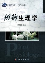 植物生理学
