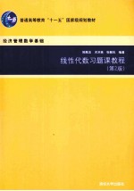 线性代数习题课教程 第2版