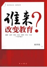 谁来改变教育?