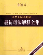 2014中华人民共和国最新司法解释全集 含常用法律法规