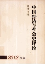 中国经济与社会史评论