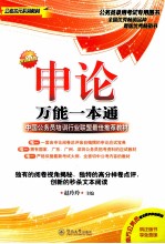 公考状元系列教材 申论万能一本通