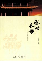 盛世长歌 走向巅峰的隋唐五代