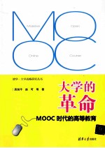 大学的革命 MOOC时代的高等教育