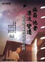 族裔·他者·漂流·变迁:从影像文本再现移民社会