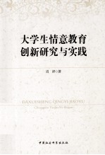 大学生情意教育创新研究与实践