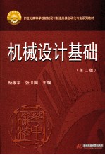 机械设计基础 第2版