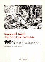 肯特传 肯特与他的藏书票艺术