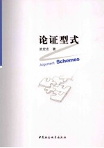 论证型式