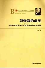 拜物教的幽灵 当代西方马克思主义社会批判的隐性逻辑