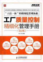 工厂质量控制精细化管理手册 第2版