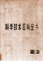 科学技术百科全书 2 力学