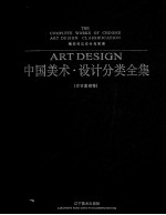 中国美术设计分类全集 设计基础卷视觉传达设计与实训