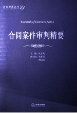 合同案例审判精要