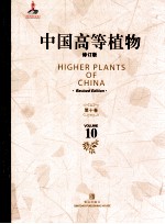 中国高等植物 修订版 第10卷