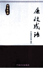 读廉经典 廉政成语