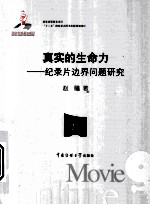 真实的生命力 纪录片边界问题研究