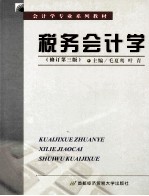 税务会计学 修订第3版