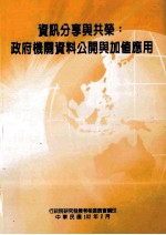 资讯分享与共荣:政府机关资料公开与加值应用