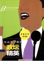 你最想了解的政坛精英 英文版
