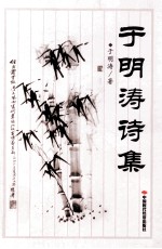 于明涛诗集