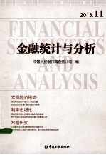 金融统计与分析 2013.11